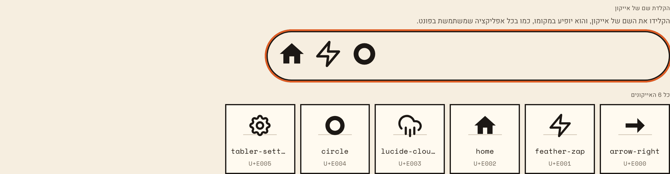 תצוגה מקדימה בפונט אייקונים: השמות home‏, feather-zap ו־circle שהוקלדו בתיבה מוצגים כאייקונים, ומתחתם כל האייקונים עם השם והתו של כל אחד.