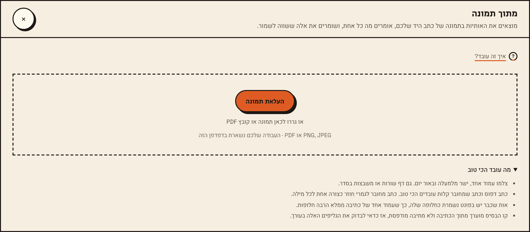 החלון מתוך תמונה: כפתור העלאת תמונה מעל אזור גרירה, ומתחתיו העצות מה עובד הכי טוב, פתוחות.