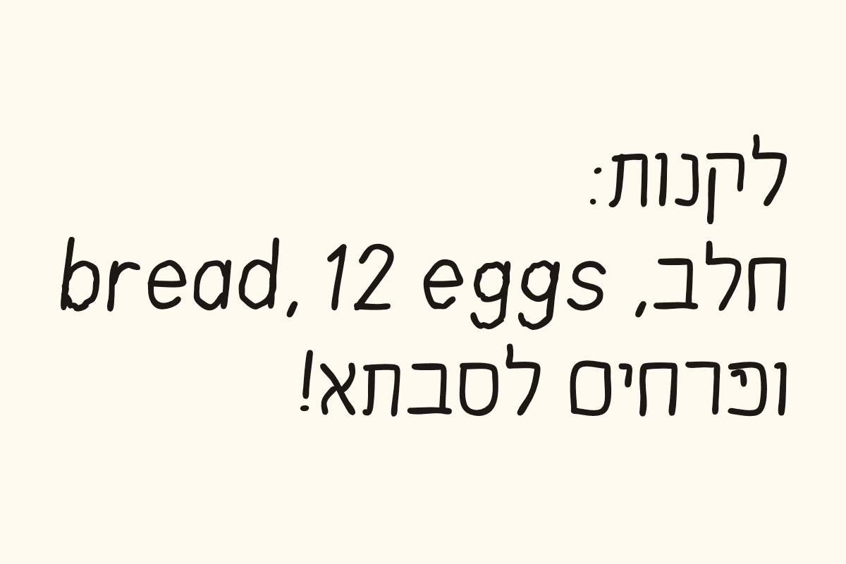 דוגמה בפונט, רשימת קניות בעברית ובאנגלית: ״לקנות: חלב, bread, 12 eggs, ופרחים לסבתא!״