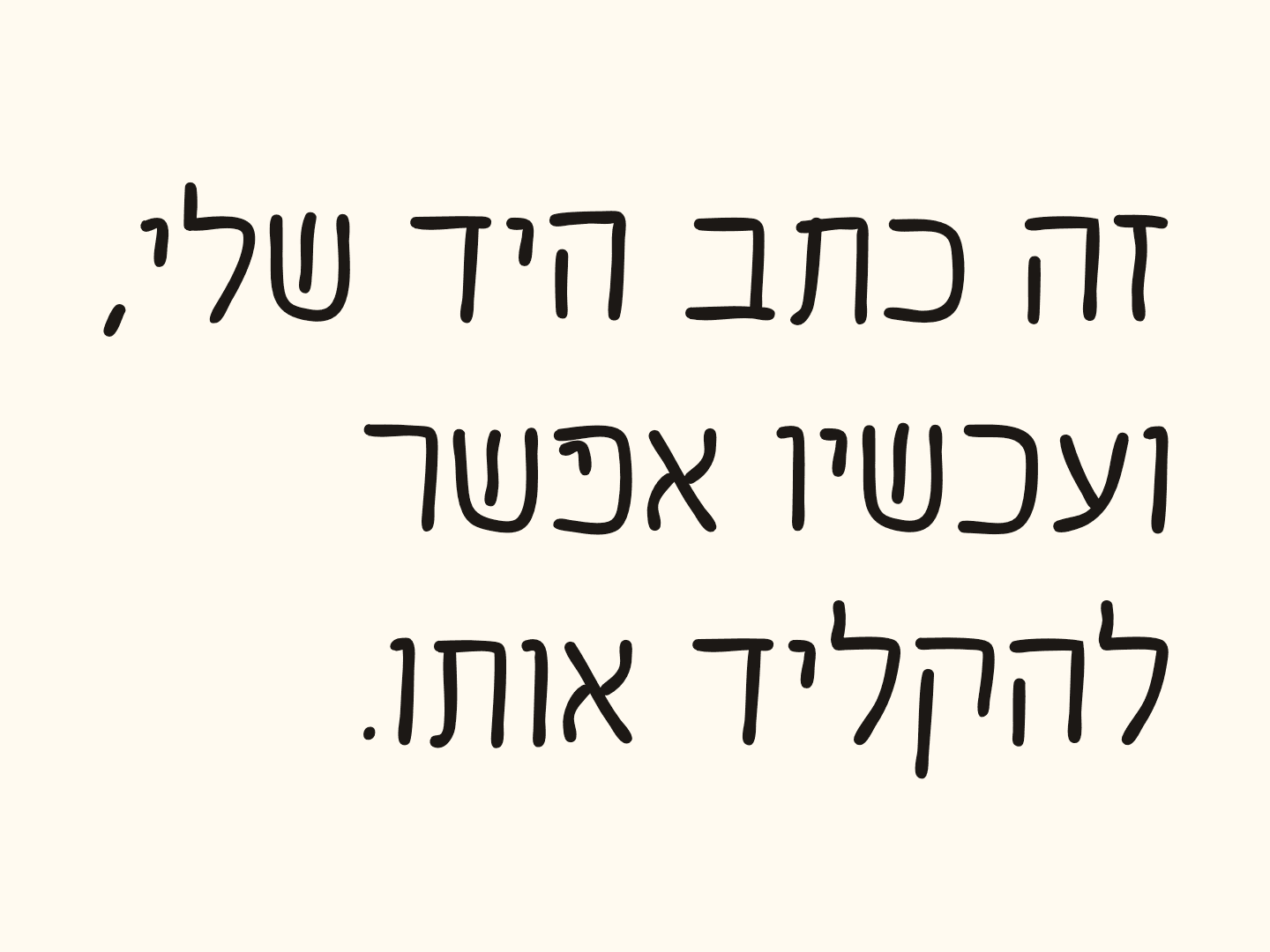 דוגמה בפונט: ״זה כתב היד שלי, ועכשיו אפשר להקליד אותו.״