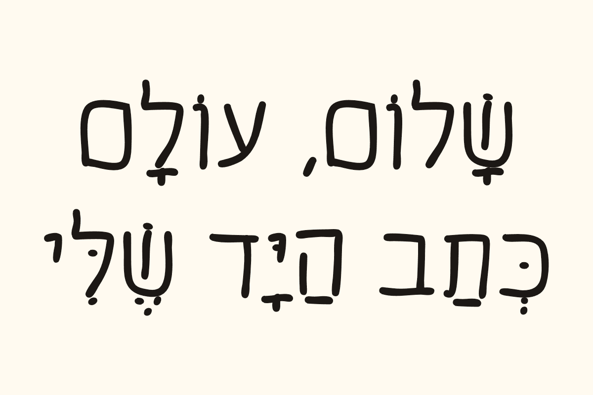 דוגמה בפונט, עם ניקוד: ״שָׁלוֹם, עוֹלָם. כְּתַב הַיָּד שֶׁלִּי.״